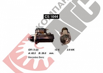 Стартер CS1044 для Mercedes